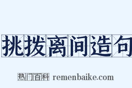 挑拨离间造句是什么意思的图片